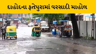 Dahod : ફતેપુરામાં વહેલી સવારથી જ વરસાદી માહોલ  | MantavyaNews