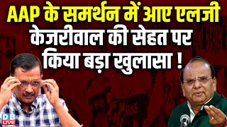 AAP के समर्थन में आए LG, Arvind Kejriwa की सेहत पर किया बड़ा खुलासा ! VK Saxena | Naresh Kumar |