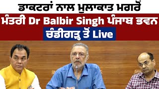 ਡਾਕਟਰਾਂ ਨਾਲ ਮੁਲਾਕਾਤ ਮਗਰੋਂ ਮੰਤਰੀ Dr Balbir Singh ਪੰਜਾਬ ਭਵਨ ਚੰਡੀਗੜ੍ਹ ਤੋਂ Live...