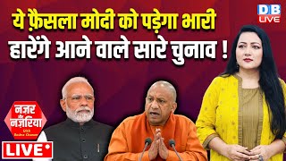 ये फ़ैसला Modi को पड़ेगा भारी-हारेंगे आने वाले सारे चुनाव ! CM yogi | Akhilesh Yadav | #dblive