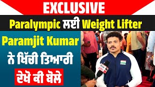 Exclusive: Paralympic ਲਈ Weight Lifter Paramjit Kumar ਨੇ ਖਿੱਚੀ ਤਿਆਰੀ, ਦੇਖੋ ਕੀ ਬੋਲੇ