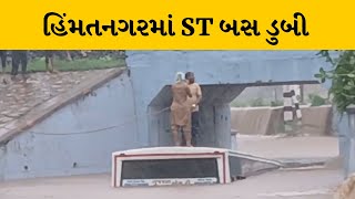 Himatnagar માં ST બસ ગરનાળામાં ડુબી, મહીલા કંડકટર-ડ્રાઈવરના જીવ જોખમમાં | MantavyaNews