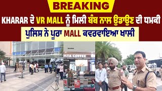 Breaking News : Kharar ਦੇ VR Mall ਨੂੰ ਮਿਲੀ ਬੰ.ਬ ਨਾਲ ਉਡਾਉਣ ਦੀ ਧ.ਮਕੀ, ਪੁਲਿਸ ਨੇ ਪੂਰਾ Mall ਕਵਰਵਾਇਆ ਖਾਲੀ