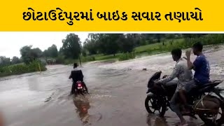 Chhotaudepur : ડુંગરભીત ગામે ધસમસતા પ્રવાહમાં બાઇક સવાર યુવાન તણાયો | MantavyaNews