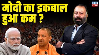 मोदी का इकबाल हुआ कम ? PM Modi | CM Yogi | Nitish Kumar | Rahul Gandhi | Chirag Paswan | #dblive