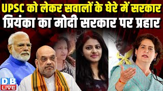 UPSC को लेकर सवालों के घेरे में सरकार, Priyanka Gandhi का Modi Sarkar पर प्रहार | Pooja Khedkar |