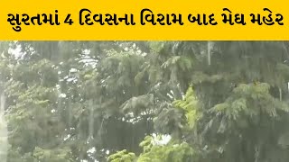 Surat : શહેરમાં વાદળછાયા વાતાવરણ વચ્ચે ધોધમાર વરસાદ | MantavyaNews