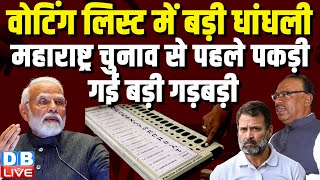 Voter List में बड़ी धांधली, Maharashtra Election से पहले पकड़ी गई बड़ी गड़बड़ी | NDA | BJP | #dblive