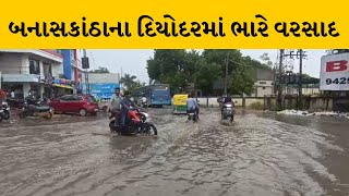 Banaskantha : દિયોદર શહેરમાં મેઘો મૂશળધાર, રોડ રસ્તાઓ થયા પાણી પાણી | MantavyaNews