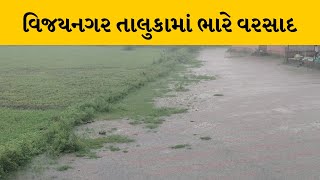 Sabarkantha : વિજયનગર તાલુકામાં ભારે વરસાદ, નીચાણવાળા વિસ્તારમાં ભરાયા વરસાદી પાણી | MantavyaNews