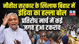 Nitish Kumar सरकार के खिलाफ Bihar में INDIA का हल्ला बोल | Lalu Yadav | Akhilesh Singh |#dblive