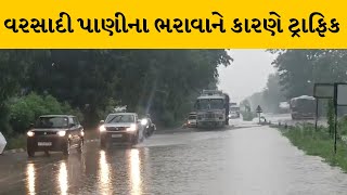 Mahesana - Ahmedabad હાઇવે પર વરસાદી પાણી ભરાવાને કારણે ટ્રાફિકજામ | MantavyaNews