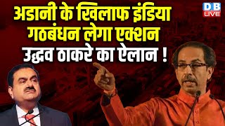 Adani के खिलाफ India Alliance लेगा एक्शन, Uddhav Thackeray का ऐलान ! Amit Shah | #dblive