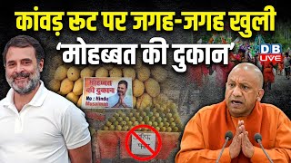 Rahul Gandhi Mohabbat Ki Dukan : Kanwar Yatra  2024 | जगह-जगह खुली ‘मोहब्बत की दुकान’ | CM Yogi