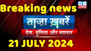 breaking news | india news, latest news hindi, rahul gandhi nyay yatra, 21 July |#dblive