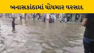 Banaskantha : વહેલી સવારથી ભાભરમાં ભારે વરસાદ, અનેક વિસ્તારોમાં પાણી ભરાયા | MantavyaNews