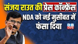 संजय राउत की प्रेस कॉन्फ्रेंस -NDA को नई मुसीबत में फंसा दिया | Sanjay Raut Press Conference #dblive