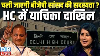 चली जाएगी BJP सांसद की सदस्यता ? HC में याचिका दाखिल | Somnath Bharti | Bansuri Swaraj |#dblive