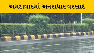 Ahmedabad ધોધમાર વરસાદ, અનેક વિસ્તારોમાં ભરાયા પાણી | MantavyaNews