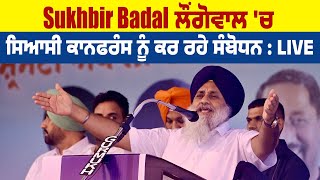 ਪੰਜਾਬ ਦੇ ਲੋਕਾਂ ਨੂੰ ਸਿੱਧੇ ਹੋਏ Sukhbir Badal, ਬੋਲੇ ਕੁਰਬਾਨੀਆਂ ਅਸੀਂ ਦੇ ਰਹੇ ਵੋਟ ਕੋਈ ਪਾਉਂਦਾ ਨਹੀਂ