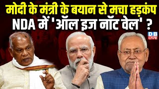 Jitan Ram Manjhi ने Nitish Kumar को लेकर दिया बड़ा बयान| |'ऑल इज नॉट वेल' ? NDA | Bihar | #dblive