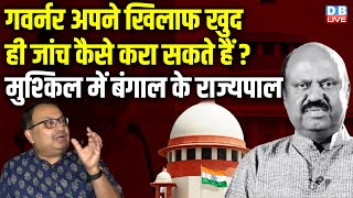 राज्यपाल को प्रारंभिक जांच में मिली क्लीन चिट,TMC ने उठाए सवाल | C. V. Ananda Bose | Supreme Court |