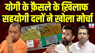 CM Yogi के फ़ैसले के ख़िलाफ सहयोगी दलों ने खोला मोर्चा | Kanwar Yatra | Jayant Chaudhary | #dblive