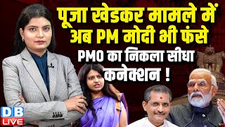 IAS Pooja Khedkar मामले में अब PM Modi भी फंसे, PMO का निकला सीधा कनेक्शन ! UPSC | Breaking |#dblive