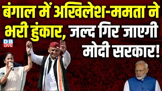 बंगाल में Akhilesh Yadav-Mamata Banerjee ने भरी हुंकार, जल्द गिर जाएगी Modi Sarkar ! TMC | #dblive