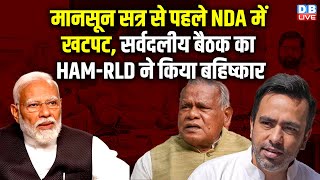 मानसून सत्र से पहले NDA में खटपट, सर्वदलीय बैठक का HAM-RLD ने किया बहिष्कार | Kiren Rijiju | #dblive