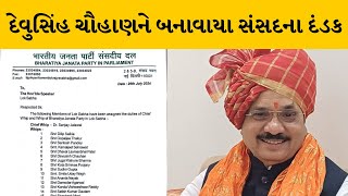 Kheda : દેવુસિંહ ચૌહાણને બનાવાયા સંસદના દંડક | MantavyaNews