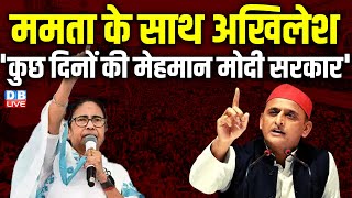 ममता के साथ अखिलेश -'कुछ दिनों की मेहमान मोदी सरकार' | Mamata Banerjee | Akhilesh Yadav |  TMC | SP