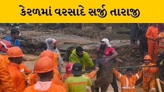 કેરળના વાયનાડમાં ભૂસ્ખલન, 100થી વધુ ફસાયા | MantavyaNews