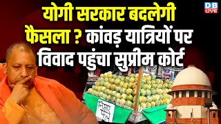 Yogi Sarkar बदलेगी फैसला ? कांवड़ यात्रियों पर विवाद पहुंचा Supreme court | Jayant Chaudhary |#dblive