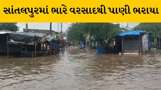 Patan : સાંતલપુરમાં વહેલી સવારથી ભારે વરસાદ પડતા ઠેર ઠેર ભરાયા પાણી | MantavyaNews