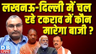 लखनऊ-दिल्ली में चल रहे टकराव में कौन मारेगा बाजी ? Rahul Gandhi | PM Modi | CM Yogi | #dblive