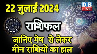 22 July 2024 | Aaj Ka Rashifal | Today Astrology |Today Rashifal in Hindi | Latest | #dblive