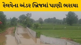 Sabarkantha : હિંમતનગરથી ખેડબ્રહ્મા રેલવેના અંડર બ્રિજમાં પાણી ભરાયા | MantavyaNews