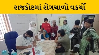 Rajkot : ધોરાજીમાં વાયરલ રોગચાળાએ માથુ ઊંચક્યું, હોસ્પિટલમાં દર્દીઓની સંખ્યામાં ધરખમ વધારો |