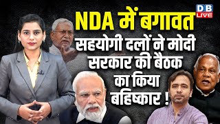 NDA में बगावत, सहयोगी दलों ने Modi Sarkar की बैठक का किया बहिष्कार ! Jitan Ram Manjhi | BJP |#dblive