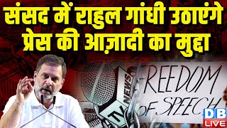 संसद में Rahul Gandhi उठाएंगे प्रेस की आज़ादी का मुद्दा | Editors Guild of India | #dblive