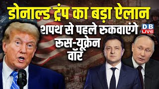 Donald Trump का बड़ा ऐलान, थपथ से पहले रुकवाएंगे Russia-Ukraine War | Volodymyr Zelenskyy |#dblive