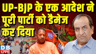 UP-BJP के एक आदेश ने पूरी पार्टी को डैमेज कर दिया | Rahul Gandhi | PM Modi | CM Yogi | #dblive