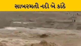 Sabarkantha : ભારે વરસાદને લઈ સાબરમતી નદી વહેતી થઇ બે કાંઠે | MantavyaNews