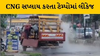 Vadodara : ગોત્રીમાં CNG સપ્લાય કરતા ટેમ્પોમાં લીકેજ | MantavyaNews