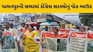 Banaskantha : પાલનપુરની નગરપાલિકાની સભામાંથી કોંગ્રેસ સદસ્યોનું વોક આઉટ | MantavyaNews