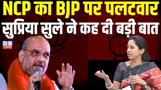 NCP का BJP पर पलटवार, Supriya Sule ने कह दी बड़ी बात | Amit Shah | Sharad Pawar | PM modi | #dblive