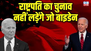 राष्ट्रपति का चुनाव नहीं लड़ेंगे Joe Biden | Kamala Harris | Presidential Election | America #dblive