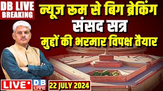 DBLiveBreaking : संसद सत्र मुद्दों की भरमार -विपक्ष तैयार | PM Modi | parliament session | rahul