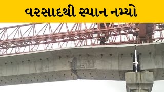 Surat: સારોલી પાસેની મેટ્રોનો બ્રિજ સ્પાન નમ્યો| MantavyaNews